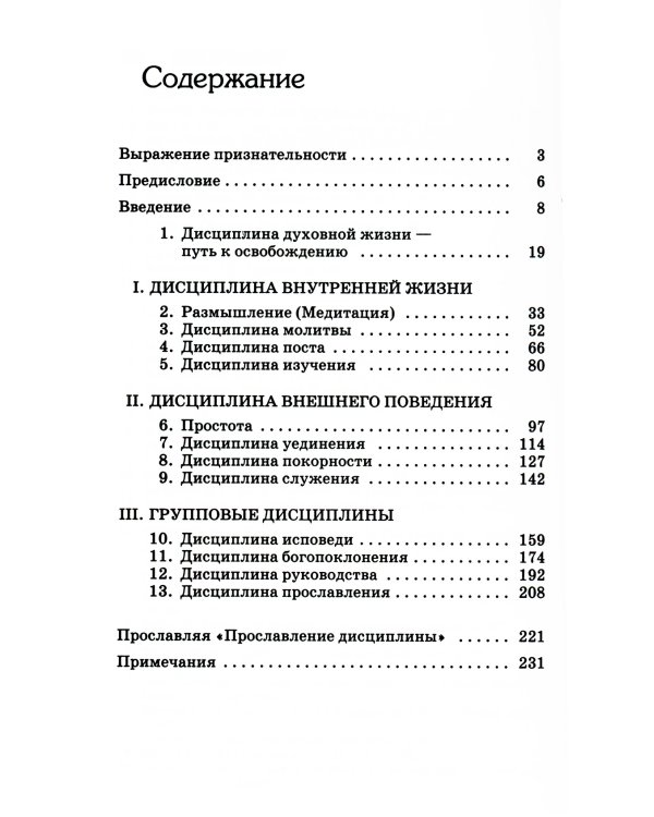 Прославление дисциплины. Путь к духовному росту. 4-е изд
