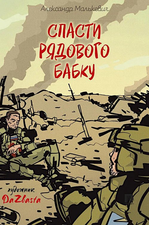 Спасти рядового Бабку: рассказ Спасти рядового Бабку: рассказ