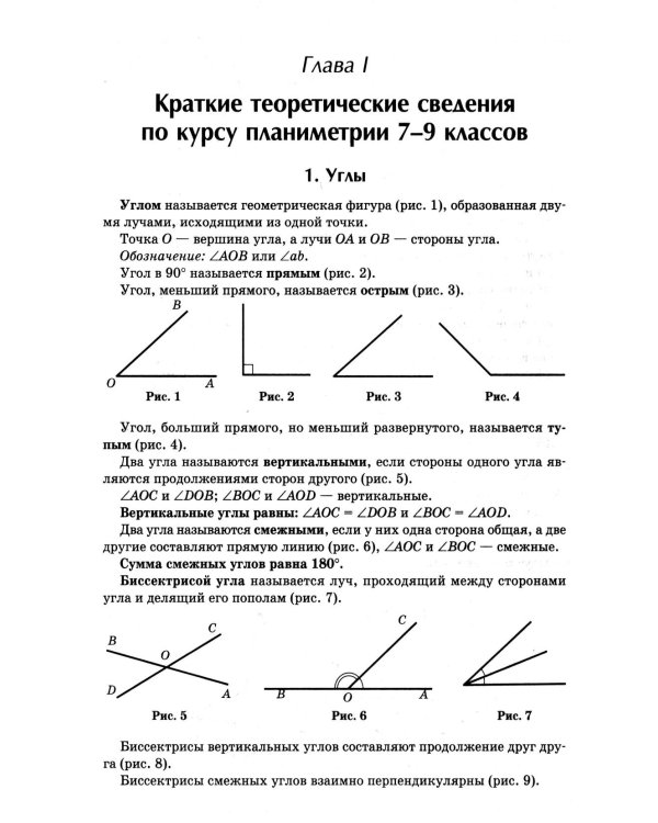 Репетитор по геометрии для 7-9 кл. 9-е изд