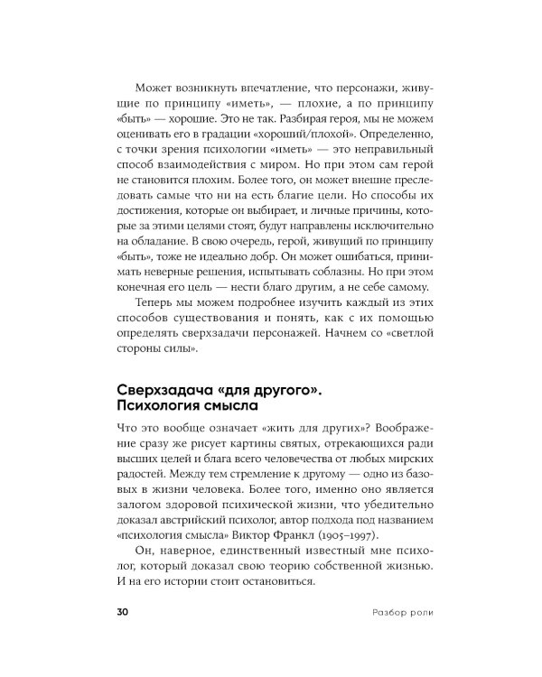 Разбор роли: Психология для актеров, режиссеров и сценаристов