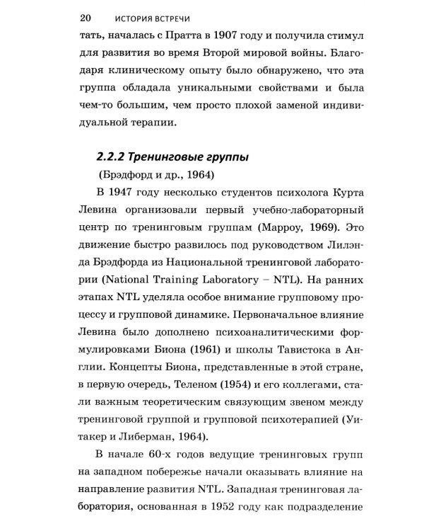 Теория открытой встречи. Единство тела и сознания