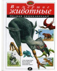 Вымершие животные. Полная энциклопедия