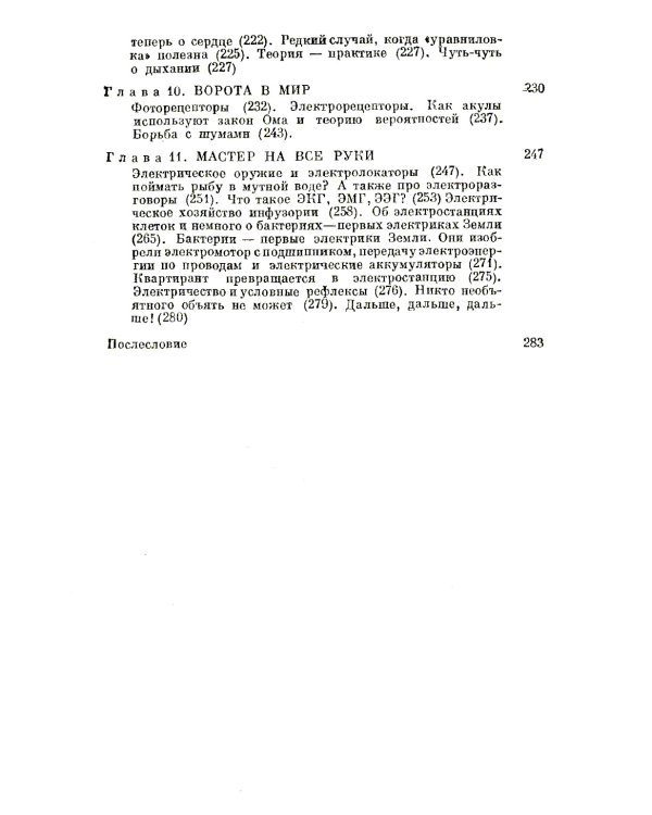 Электричество в живых организмах. № 155
