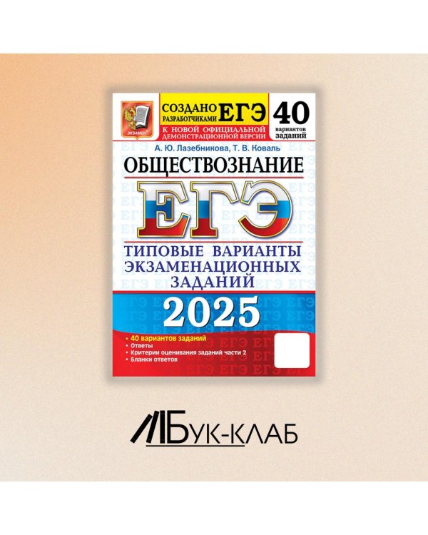 ЕГЭ 2025. Обществознание. 40 вариантов. Типовые варианты экзаменационных заданий