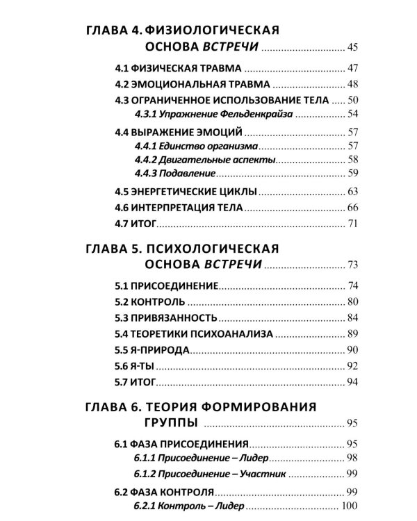 Теория открытой встречи. Единство тела и сознания