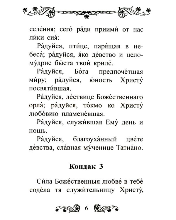 Акафист святой мученице Татиане