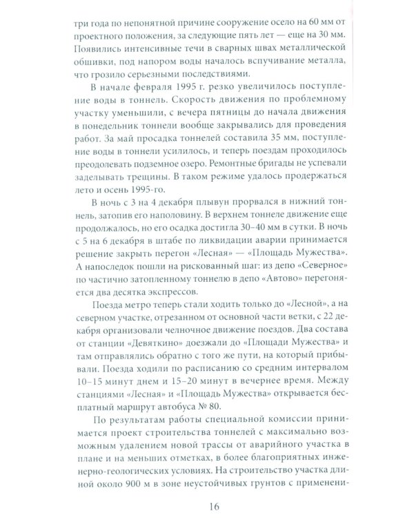 Метрополитен Петербурга. Легенды метро, проекты, архитекторы, художники и скульпторы, станции, наземные вестибюли. 2-е изд., перераб.и доп