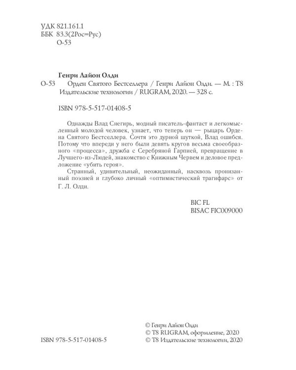 Орден Святого Бестселлера