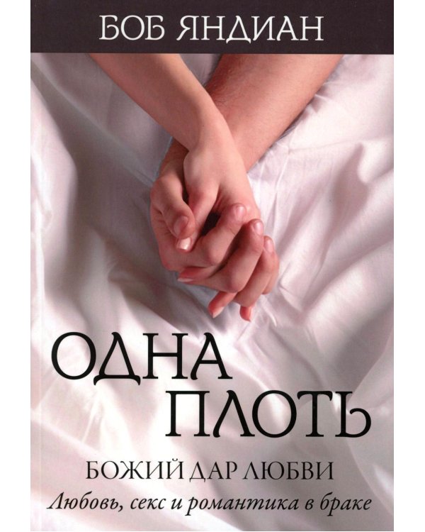 Одна плоть