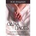 Одна плоть