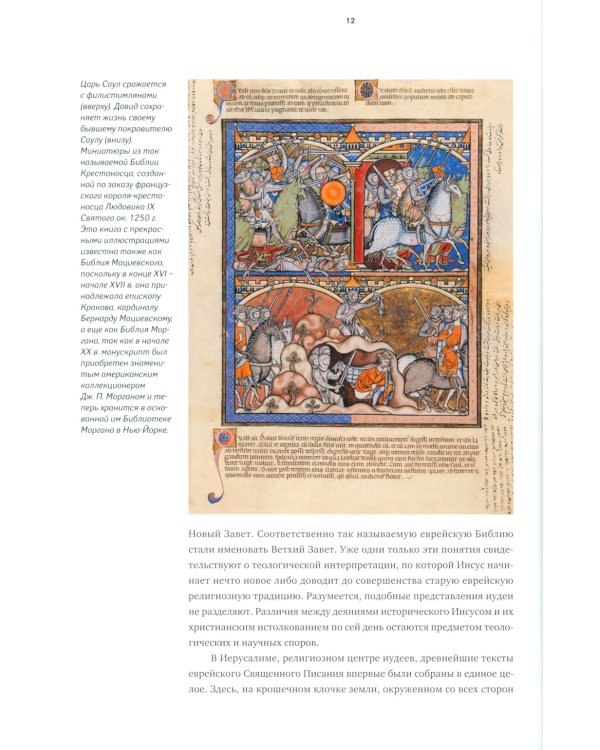 Библия: легенды и факты