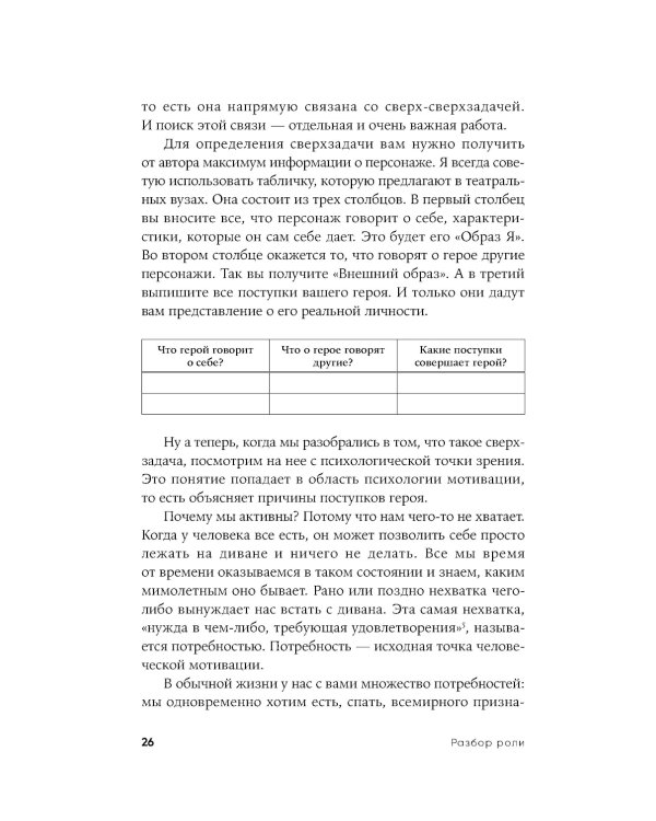 Разбор роли: Психология для актеров, режиссеров и сценаристов