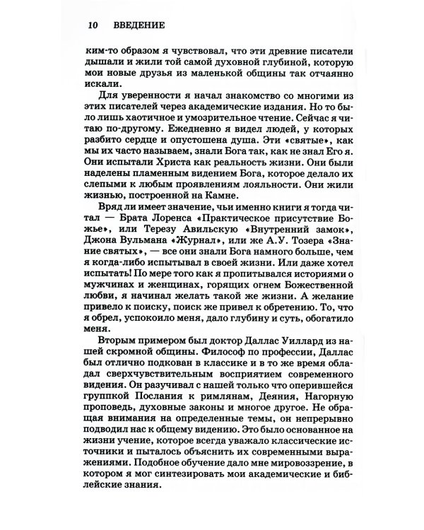 Прославление дисциплины. Путь к духовному росту. 4-е изд