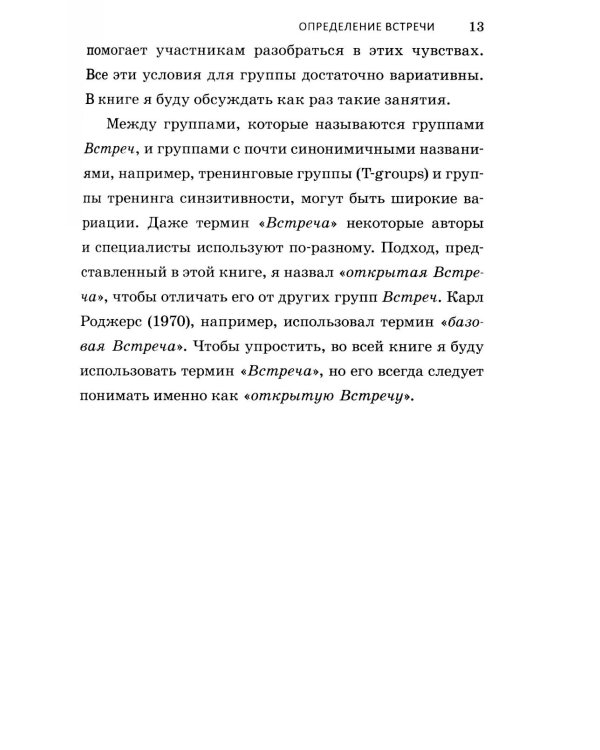 Теория открытой встречи. Единство тела и сознания