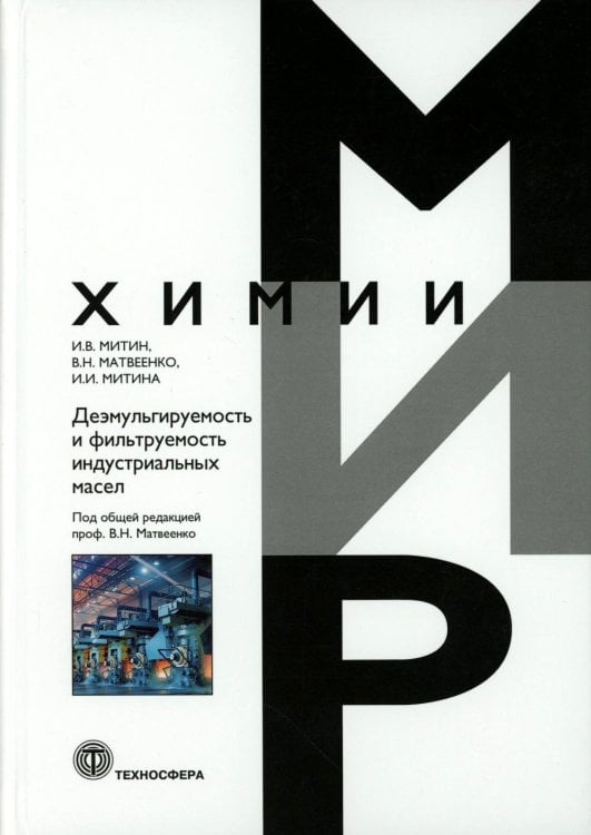 Деэмульгируемость и фильтруемость индустриальных масел