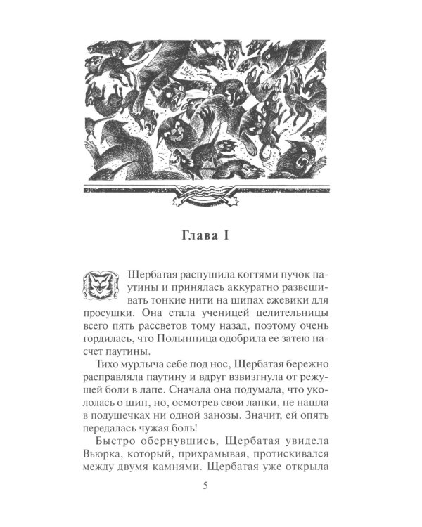 Коты-воители. Тайна Щербатой. Кн. 2. Наказание