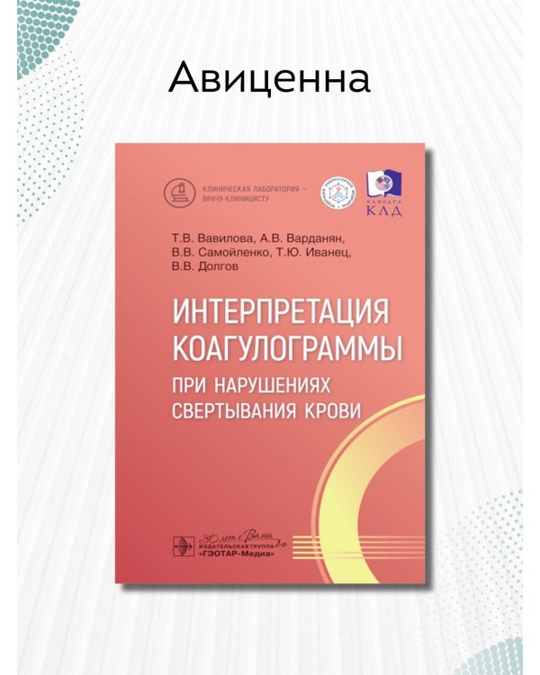 Интерпретация коагулограммы при нарушениях свертывания крови