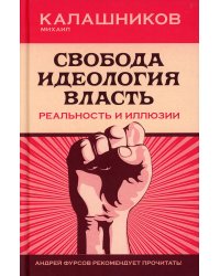 Свобода. Идеология, Власть. Реальность и иллюзии