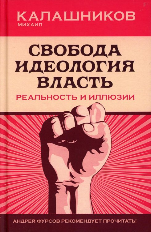 Свобода. Идеология, Власть. Реальность и иллюзии Свобода. Идеология, Власть. Реальность и иллюзии
