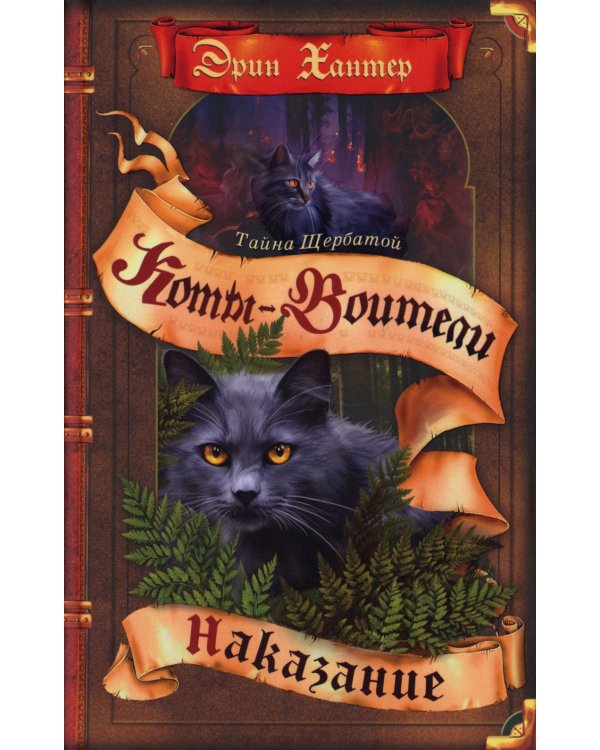 Коты-воители. Тайна Щербатой. Кн. 2. Наказание