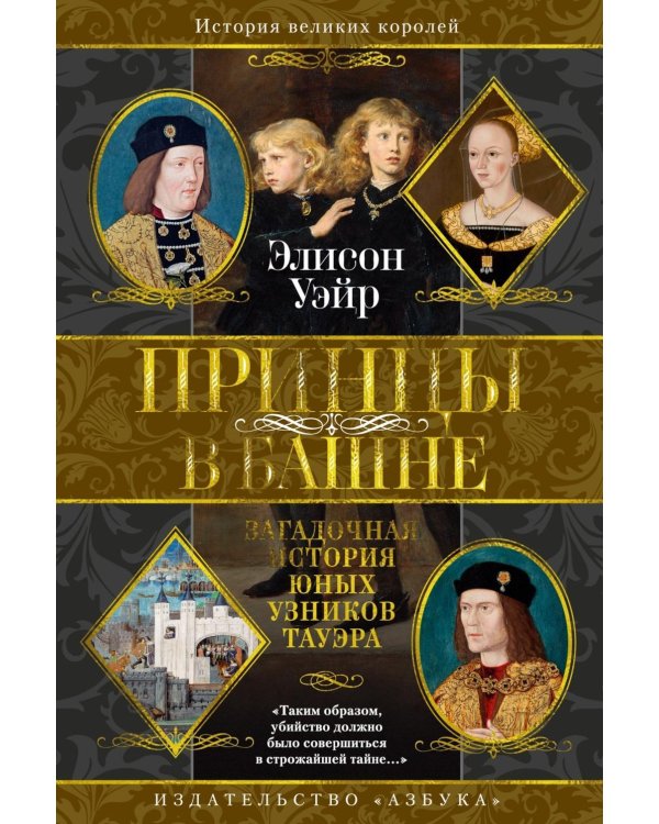 Дополнительное изображение книги «Принцы в башне. Загадочная история юных узников Тауэра»