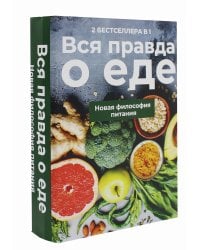 Вся правда о еде (комплект из 2-х книг)