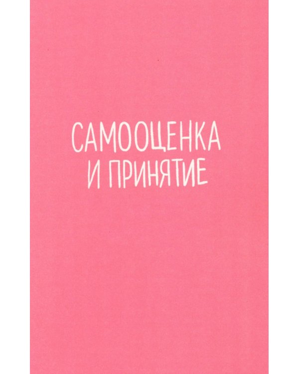 Скетчбук осознанности: заскетчь свое подсознание: самооценка и принятие. 3-е изд