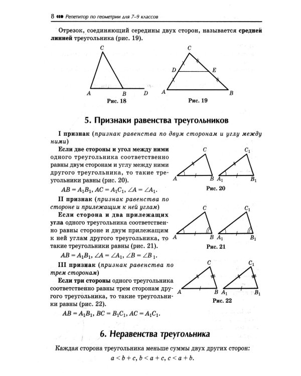 Репетитор по геометрии для 7-9 кл. 9-е изд