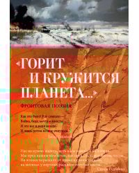 Горит и кружится планета…»: Фронтовая поэзия
