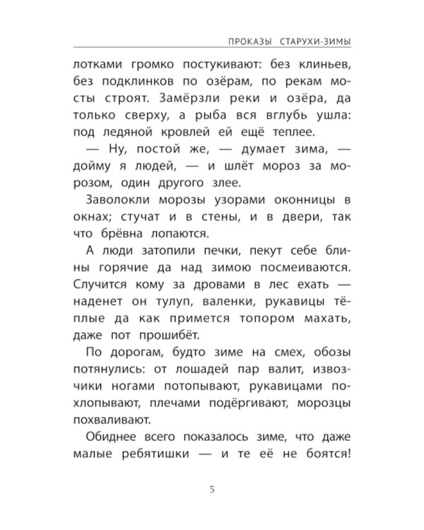 Зимние истории: сказки и рассказы русских писателей. 2-е изд