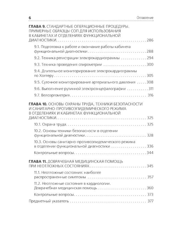 Функциональная диагностика: руководство для среднего медицинского персонала