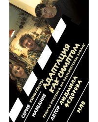 Адаптация как симптом: русская классика на постсоветском экране