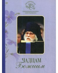 Чадцам Божиим (Свято-Успенский Псково-Печерский м.) (Архим. И. Крестьянкин)