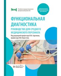 Функциональная диагностика: руководство для среднего медицинского персонала