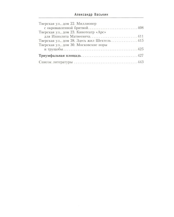 Улица Тверская. История в домах и лицах