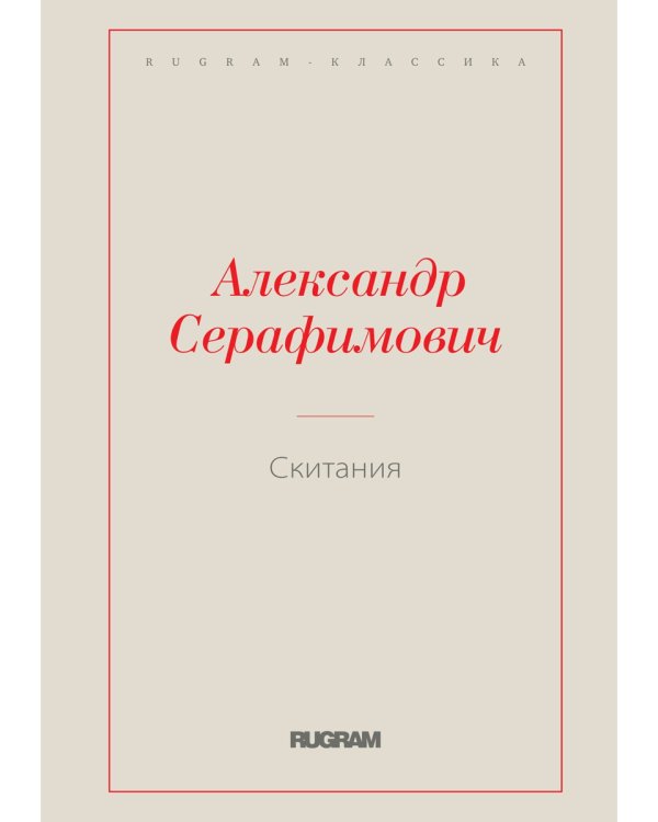 Скитания