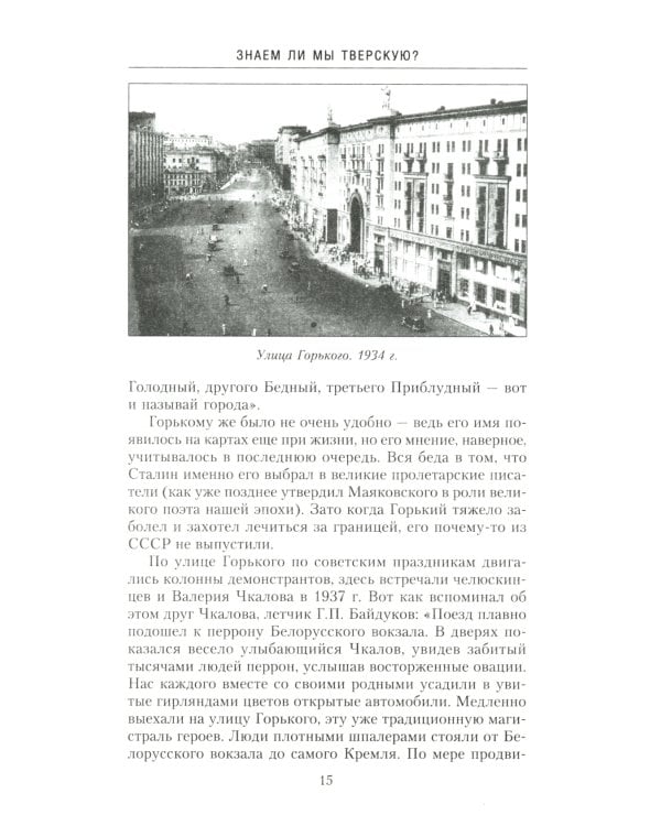 Улица Тверская. История в домах и лицах
