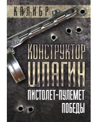 Конструктор Шпагин. Пистолет-пулемет Победы