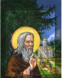 Преподобный Никон Радонежский