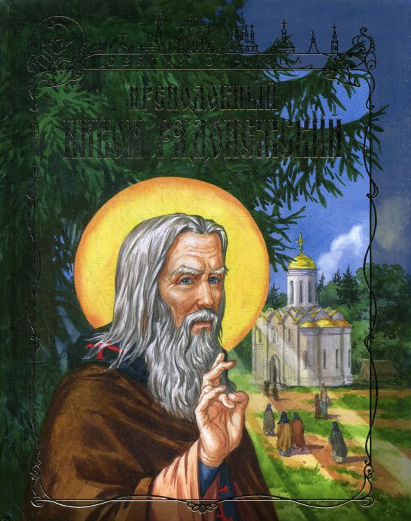 Святая Отчизна Преподобный Никон Радонежский