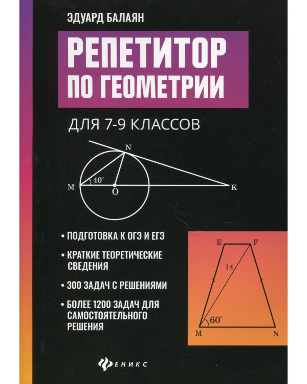 Репетитор по геометрии для 7-9 кл. 9-е изд