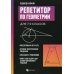 Репетитор по геометрии для 7-9 кл. 9-е изд