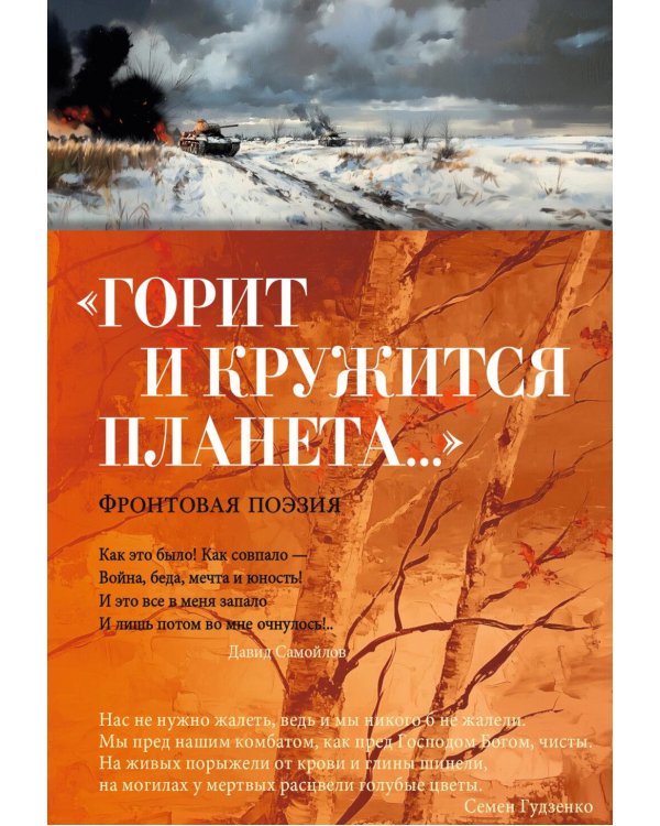 Горит и кружится планета…»: Фронтовая поэзия