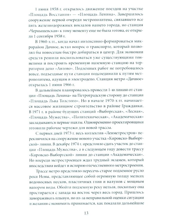 Метрополитен Петербурга. Легенды метро, проекты, архитекторы, художники и скульпторы, станции, наземные вестибюли. 2-е изд., перераб.и доп