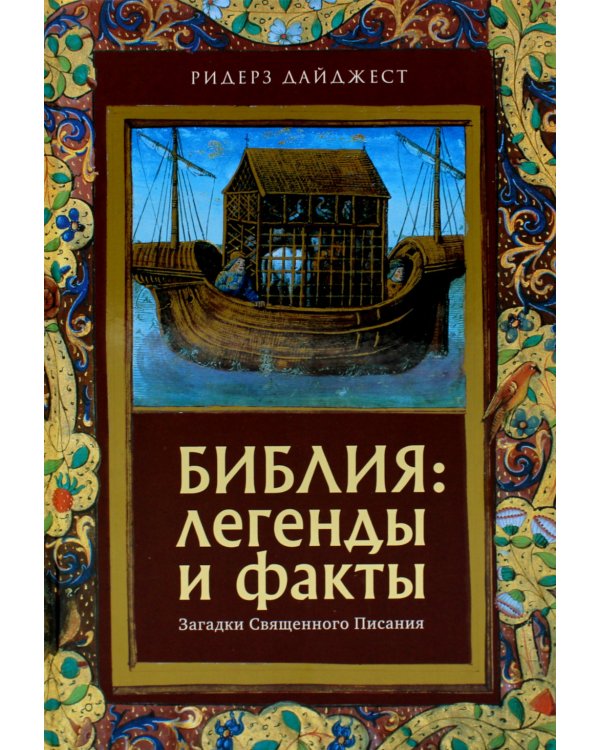 Библия: легенды и факты