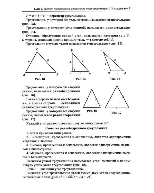 Репетитор по геометрии для 7-9 кл. 9-е изд