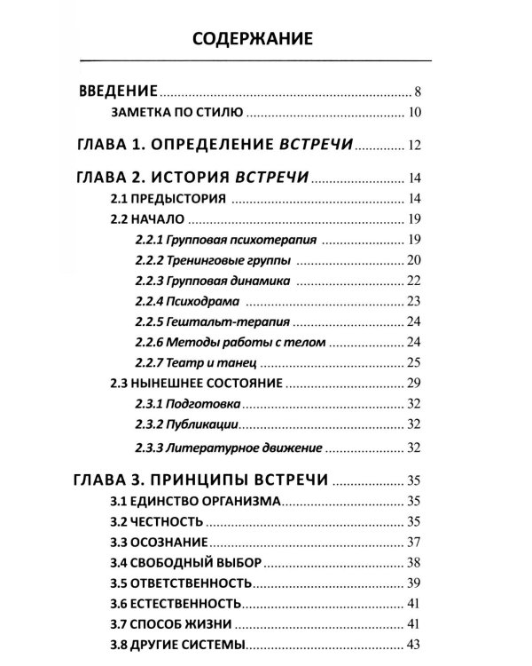 Теория открытой встречи. Единство тела и сознания