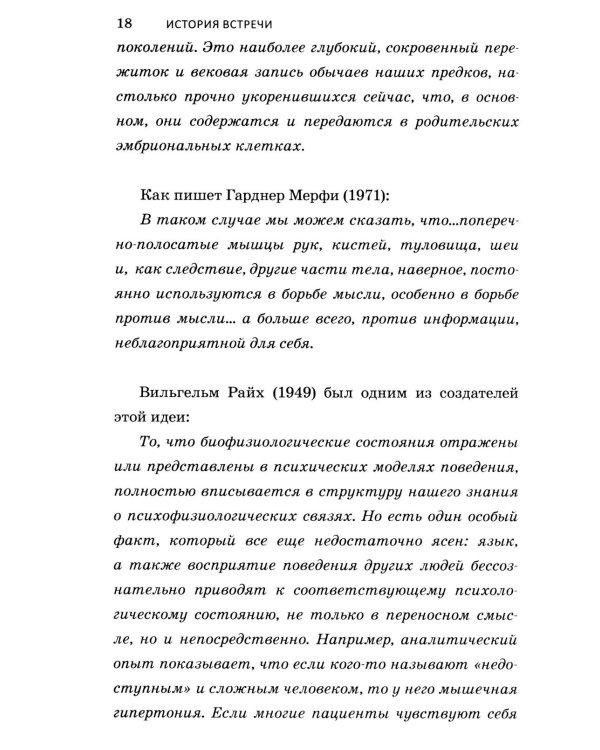 Теория открытой встречи. Единство тела и сознания