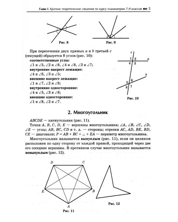 Репетитор по геометрии для 7-9 кл. 9-е изд