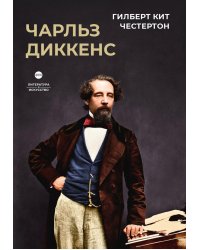 Чарльз Диккенс